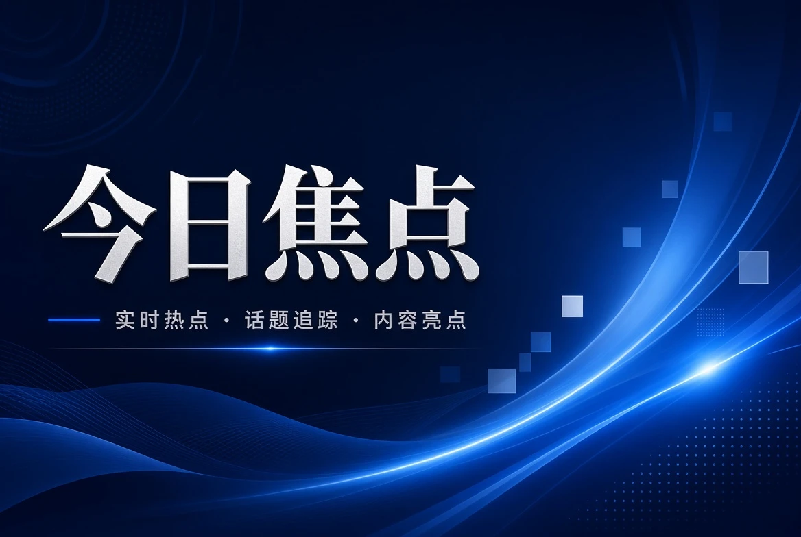 今日焦点专题