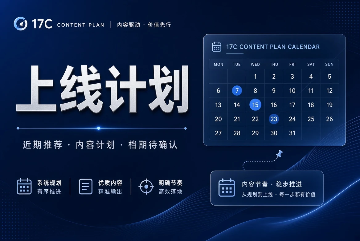上线计划