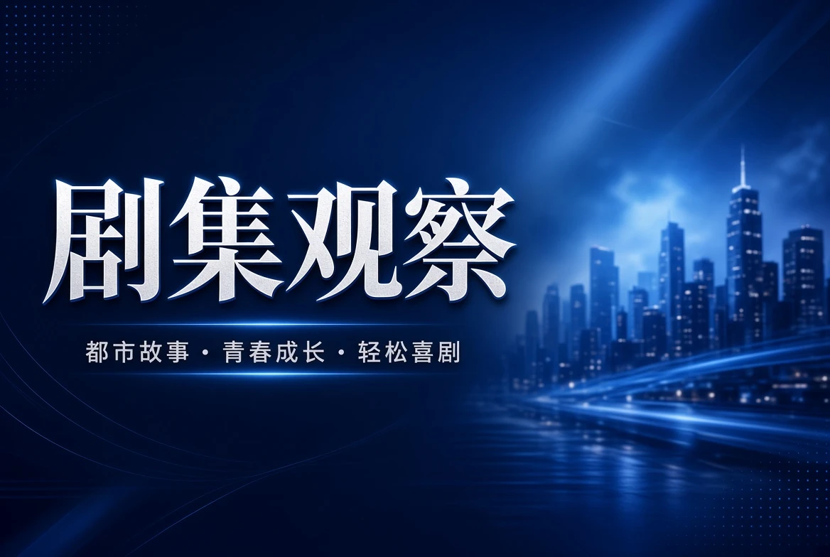 剧集观察